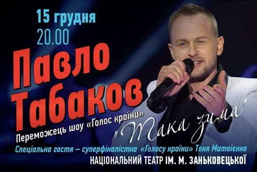 Павло Табаков виступить у Львові з "зимовою програмою"