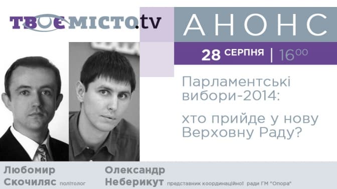 Львів'янам розкажуть, хто має шанси потрапити у нову Верховну Раду