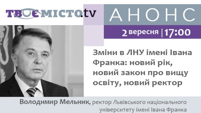 Новий ректор розкаже, яких змін очікувати ЛНУ імені Івана Франка