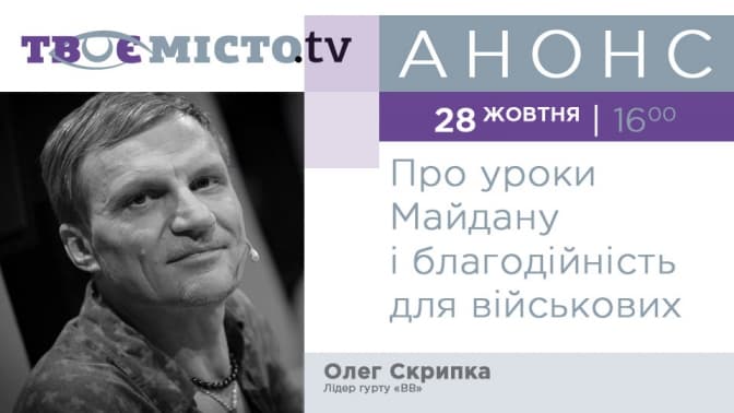 Олег Скрипка розкаже львів’янам про благодійність для військових