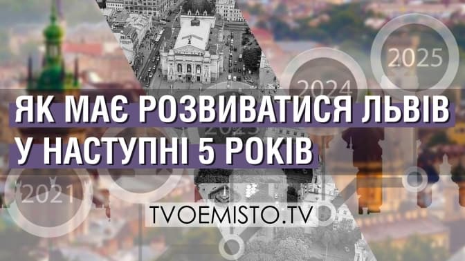 Що очікують львів'яни від майбутнього мера. Розмова із бізнесом