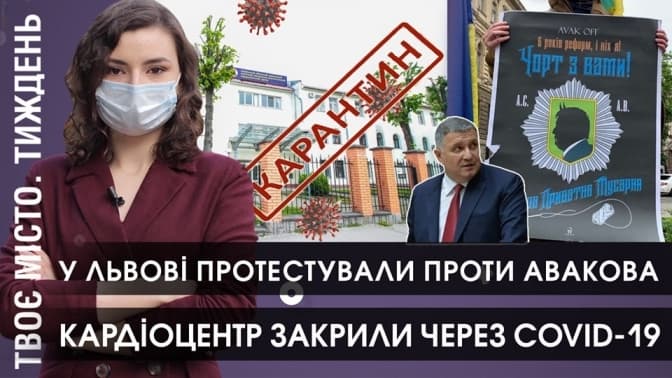 Чому закрили кардіоцентр і з чого почались протести у Львові. Головне за тиждень