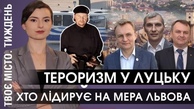 Тероризм, хто лідирує на мера Львова і чому звинувачують Новака. Підсумки тижня