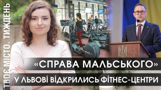 «Справа Мальського» та чому відкрилися фітнес-центри. Відеопідсумки тижня