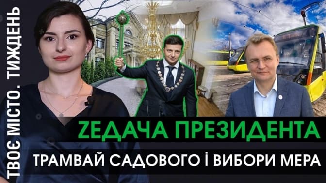 «ZeДача», трамвай Садового і вибори мера. Відеопідсумки тижня