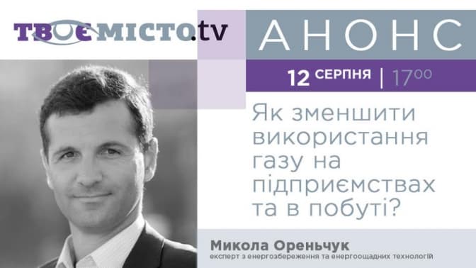 Львів'янам розкажуть, як економити газ в побуті та на підприємствах