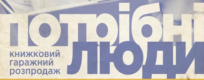 На гаражному розпродажі книжок будуть знижки для бабусь та дідусів з онуками