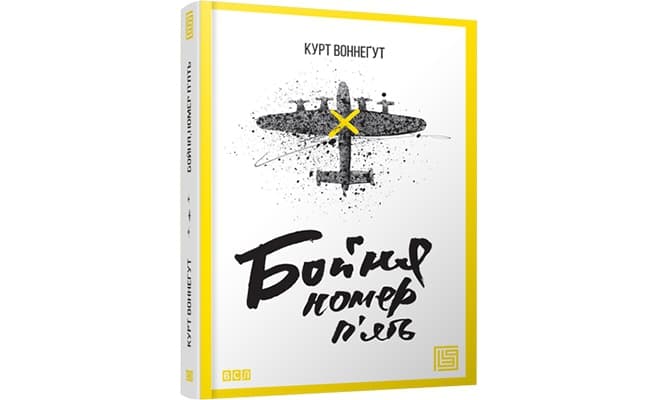 У Львові вперше видадуть "Бійню номер п'ять" українською