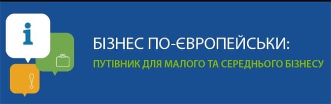 ЄС запустив сайт-путівник для малого і середнього бізнесу