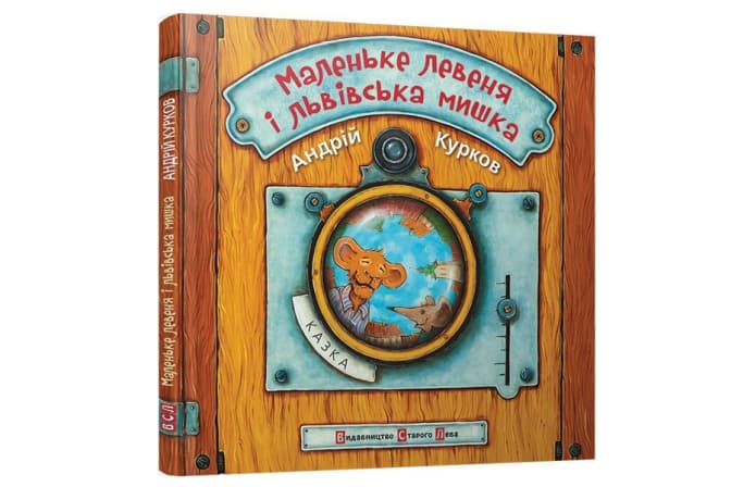 Курков написав дитячу казку про левеня та львівську мишку