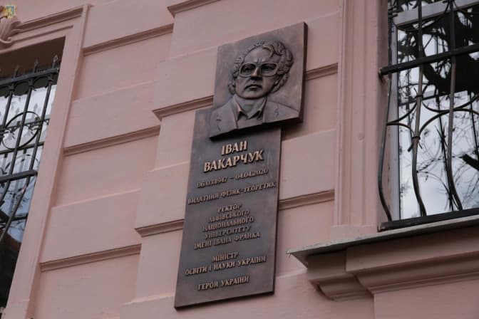 У Львові відкрили меморіальну дошку ексміністру Івану Вакарчуку