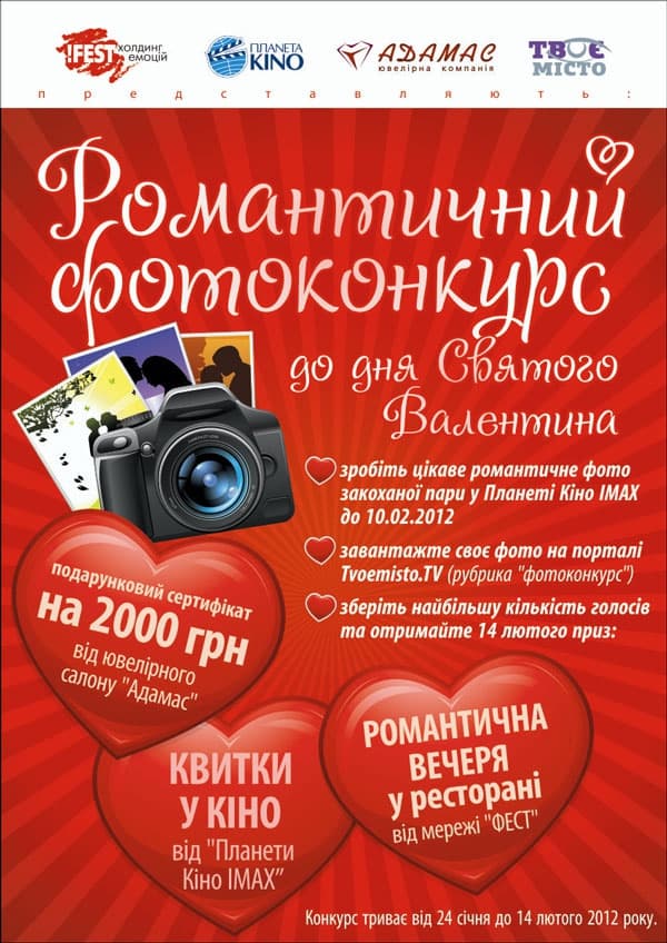 Триває фотоконкурс до Дня закоханих