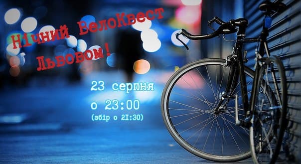 У суботу львів'ян запрошують на нічний велопробіг у костюмах та велоквест