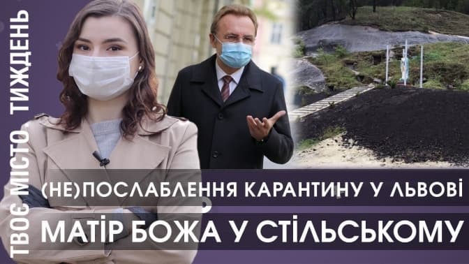 (Не)послаблення карантину у Львові, Матір Божа у Стільському. Відеопідсумки тижня