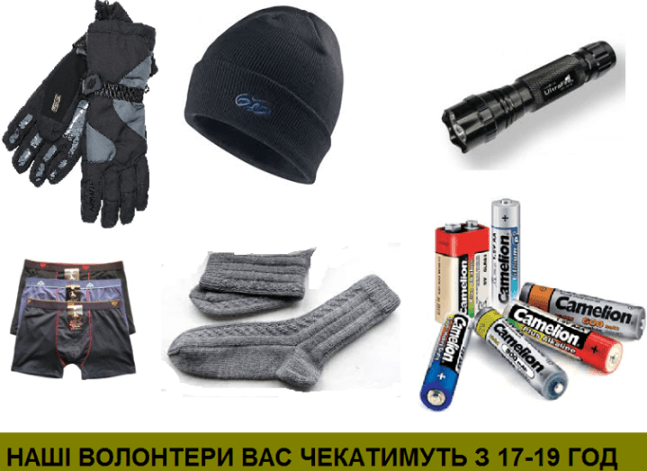 Сьогодні у Львові збиратимуть для військових одяг і ліхтарики