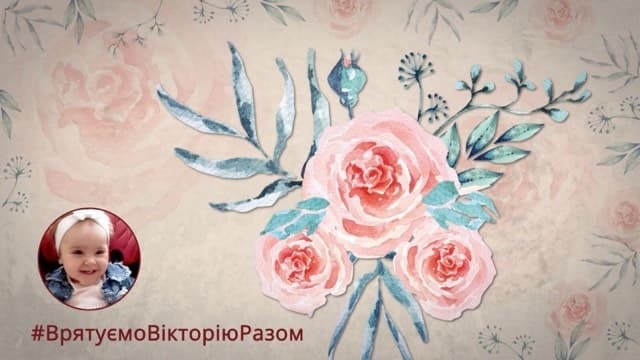 Букет життя. Львів'ян просять купувати символічні троянди, щоб врятувати маленьку Вікторію