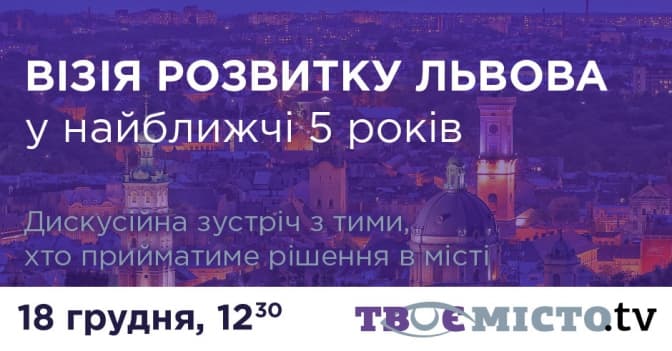 На Tvoemisto.tv стартує трансляція обговорення стратегії розвитку Львова