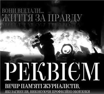 Завтра у Львові вшанують загиблих журналістів