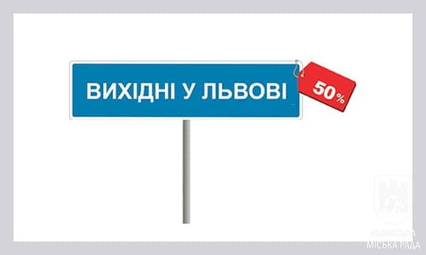 До участі в акції "Вихідні у Львові за півціни" долучилось 55 фірм (ОНОВЛЕНО)