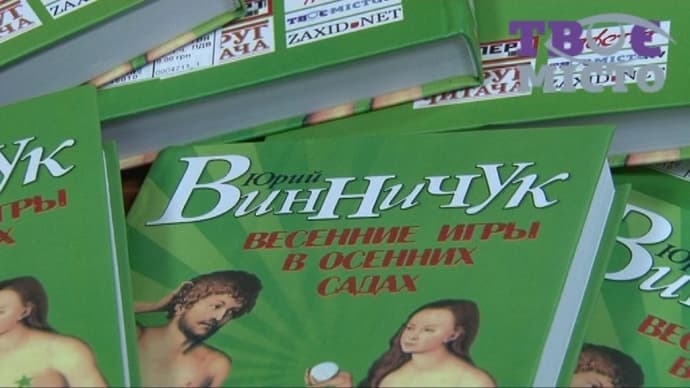 Юрій Винничук презентував у Львові переклад роману «Весняні ігри в осінніх садах»