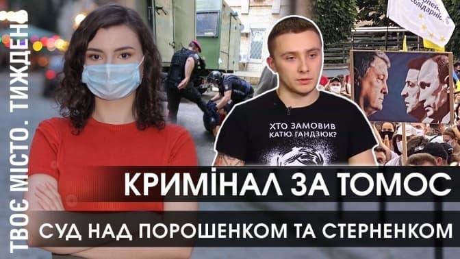 Кримінал за Томос, суд над Порошенком і Стерненком та загадковий готель біля Кам‘янки. Відеопідсумки тижня