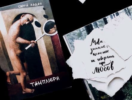 «Тамплієри» Жадана зазвучать в аудікнизі голосами Карпи та Чубая