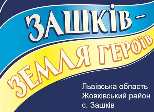 На фестивалі «Зашків» проведуть військово-медичні навчання