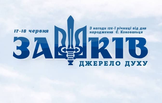 Сьогодні розпочинається фестиваль «Зашків»