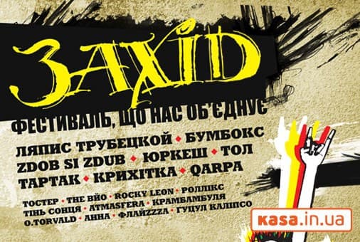 На фестивалі "Захід" цими вихідними виступатимуть Ляпис Трубецкой, Бумбокс, Zdob Si Zdub і Тартак.