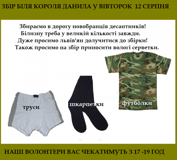 Завтра для десантників у Львові збиратимуть білизну
