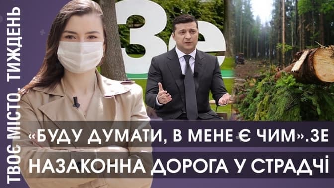 ЗЕкрилаті фрази на пресконференції. Незаконна дорога у Страдчі. Відеопідсумки тижня