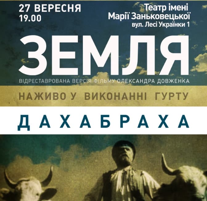 У Львові "Землю" Довженка покажуть у супроводі гурту "ДахаБраха"