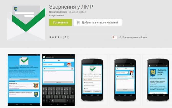 До львівських чиновників тепер можна звертатися через мобільний додаток
