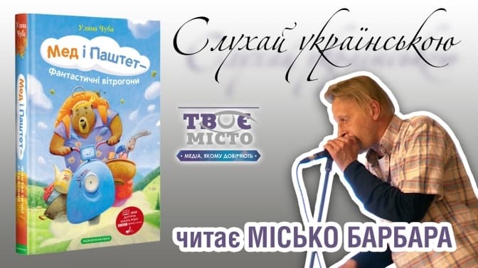 Tvoemisto.tv разом із Міськом Барбарою запускає аудіопроєкт для дітей