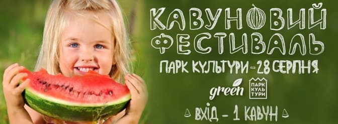 Львів’ян запрошують на Кавуновий Фестиваль у Парк Культури
