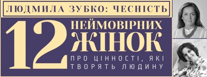 У Львові Мар’яна Савка та Людмила Зубко говоритимуть про чесність як основну життєву цінність