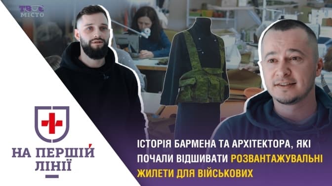На першій лінії. Як двоє друзів у Львові почали відшивати жилети для військових на передову