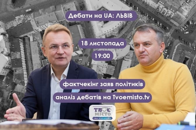 У Львові проведуть аналіз дебатів Садового та Синютки та фактчекінг їхніх заяв