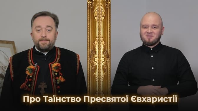 Для людей із вадами слуху покажуть відеоурок про Таїнство Пресвятої Євхаристії. Коли і де дивитися