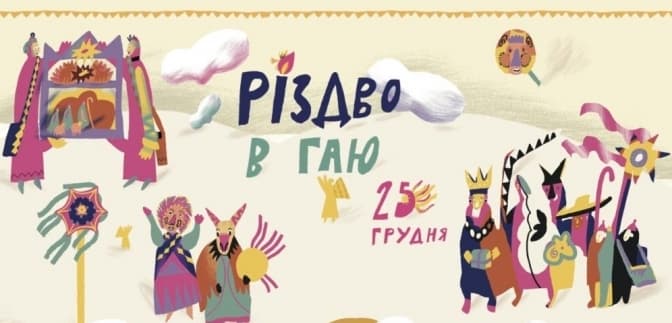 Львів'ян запрошують на Різдво до Шевченківського гаю