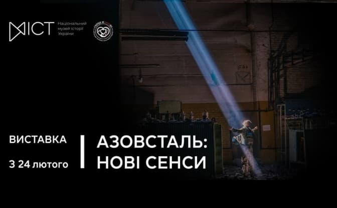 У Національному музеї історії України відкриється виставка «Азовсталь: нові сенси»