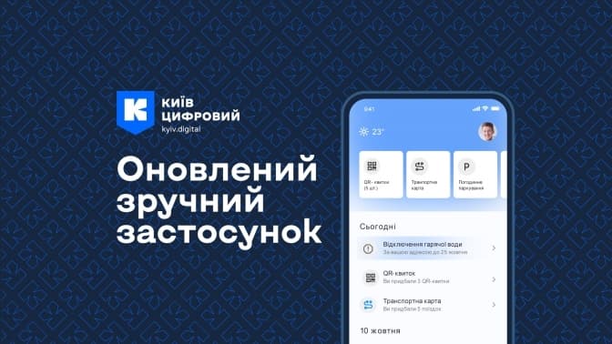 У застосунку «Київ Цифровий» з'явився віртуальний проїзний, але є чимало «але»