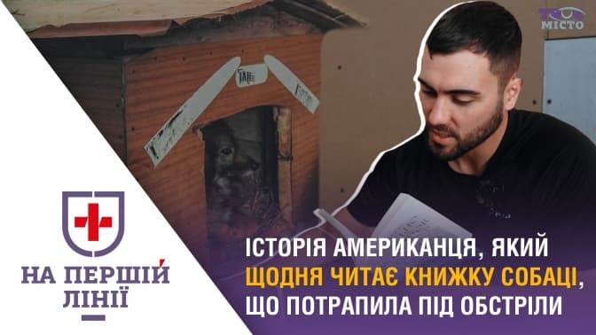 На першій лінії. Як американець у Львові щодня читає книжку собаці, яка постраждала від обстрілів