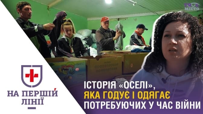 На першій лінії. Історія львівської «Оселі», яка годує і одягає переселенців