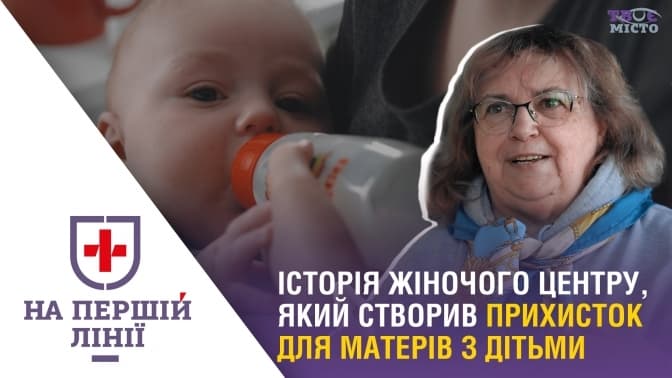 На першій лінії. Як жіночий центр у Львові допомагає матерям із дітьми із «гарячих» точок