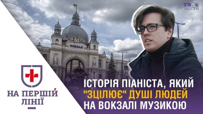 На першій лінії. Історія піаніста, який грає для переселенців на львівському вокзалі