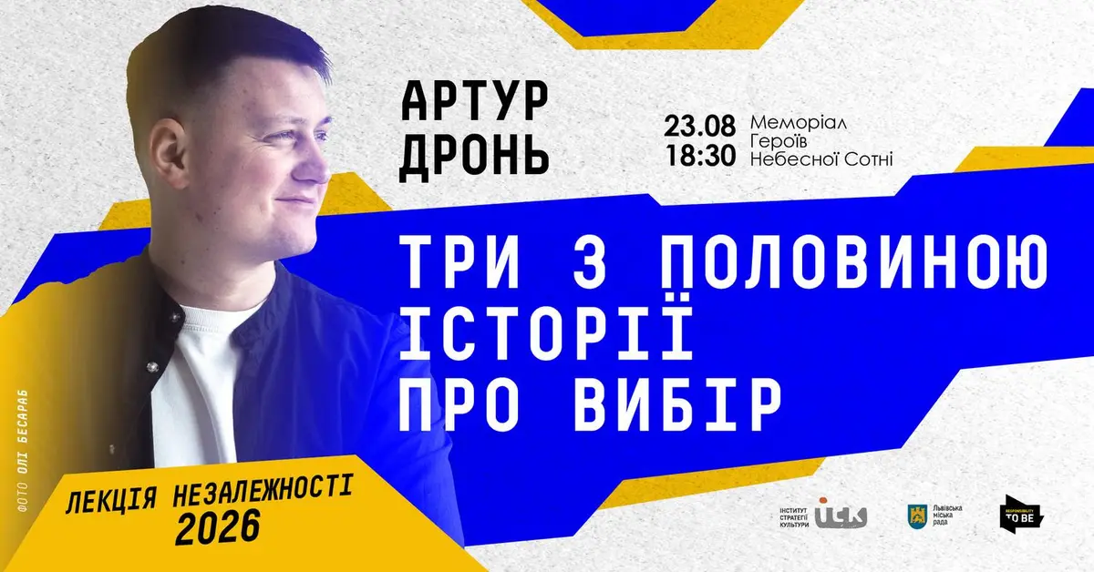 "Три з половиною історії про вибір": Артур Дронь прочитає шосту Лекцію Незалежності у Львові