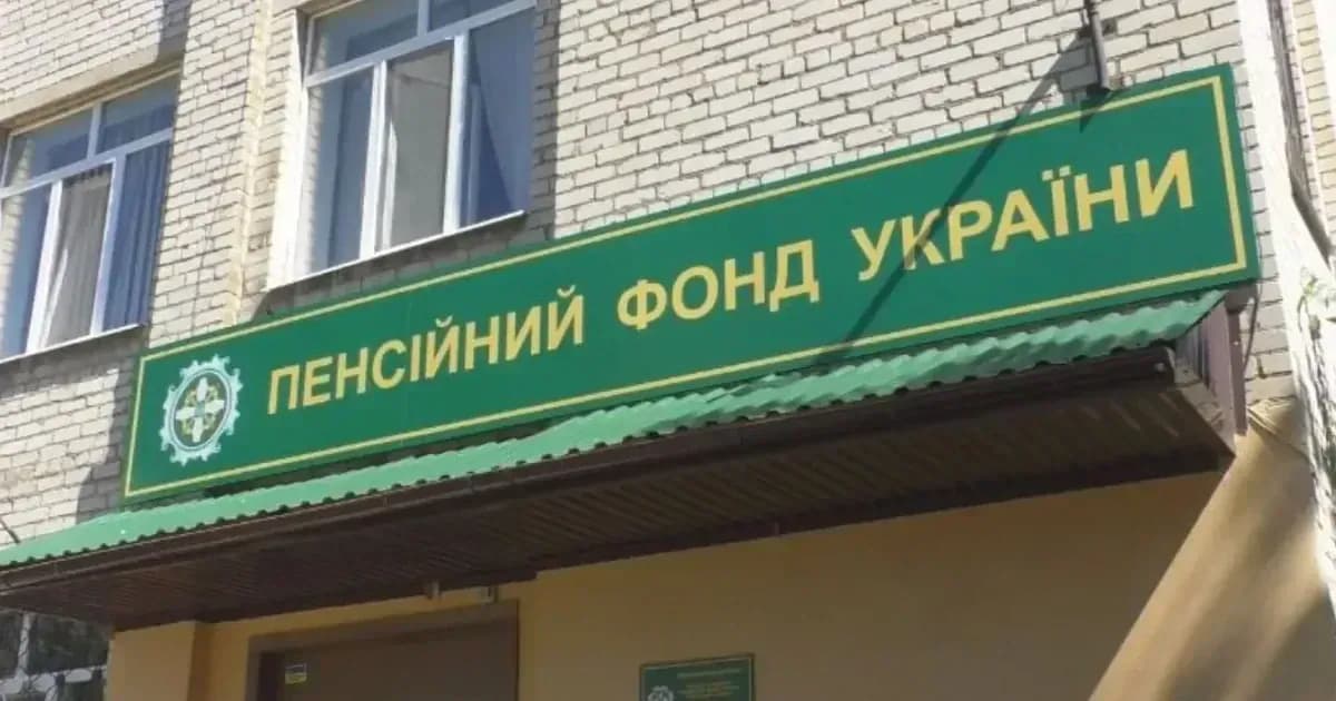 Пенсійний фонд