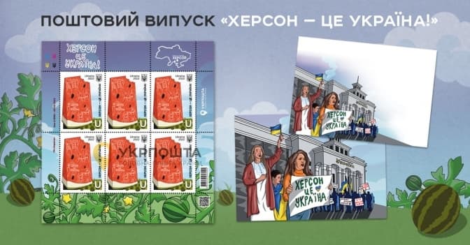 «Укрпошта» анонсувала нову марку «Херсон – це Україна!»