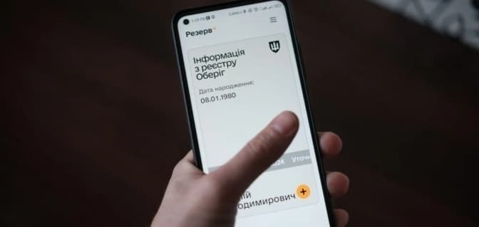 Застосунок «Резерв плюс» вночі тимчасово не працюватиме